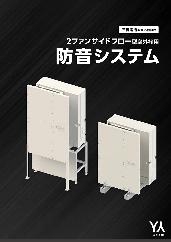 サイドフロー型室外機用防音システム