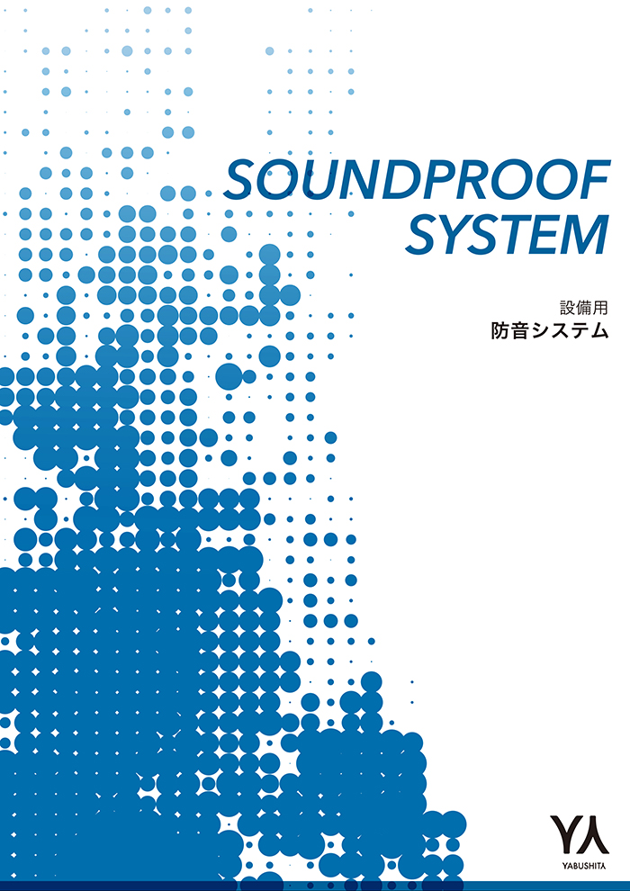 防音ソリューションカタログ