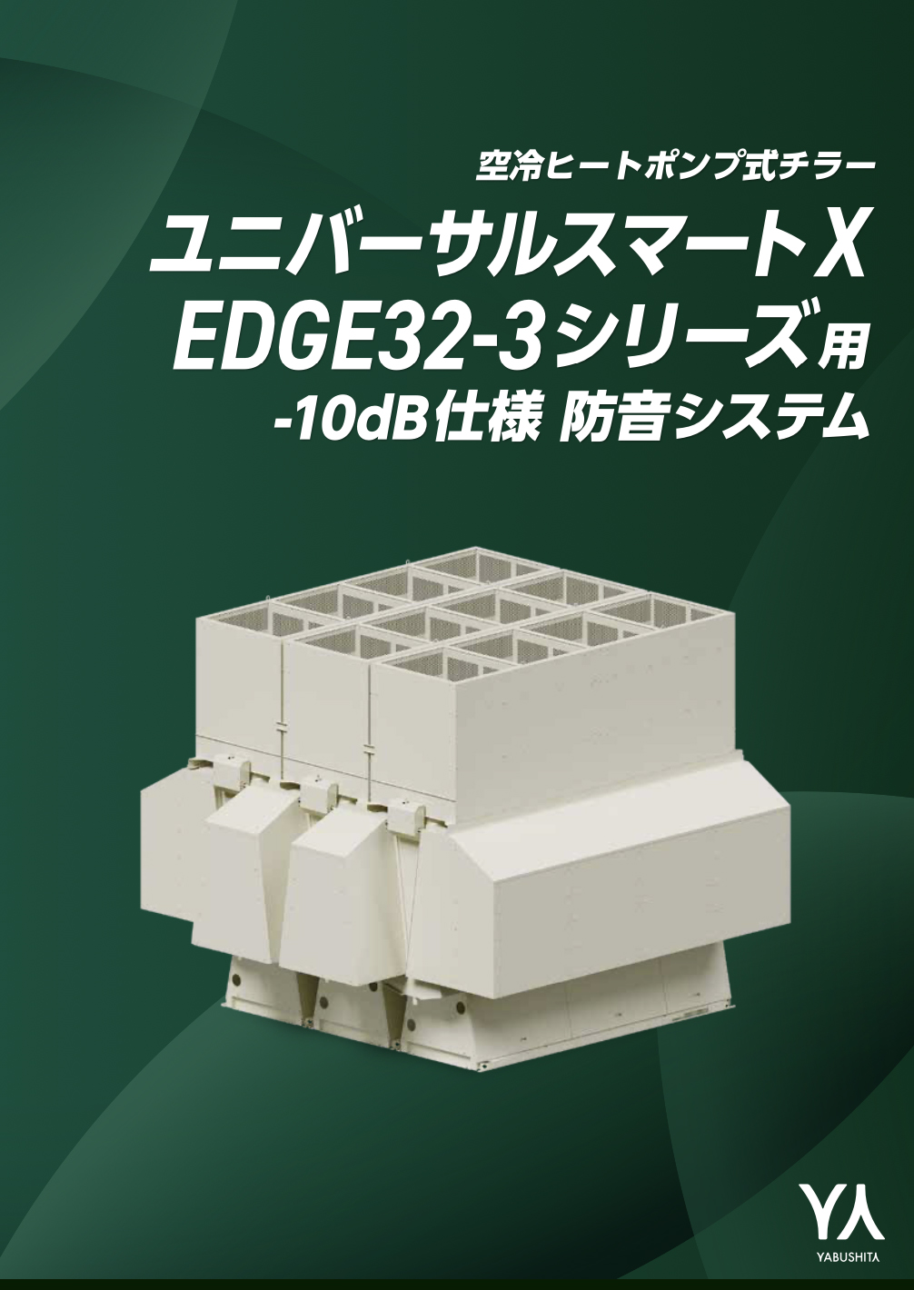 USX EDGE32-3シリーズ用 -10dB仕様 防音システム