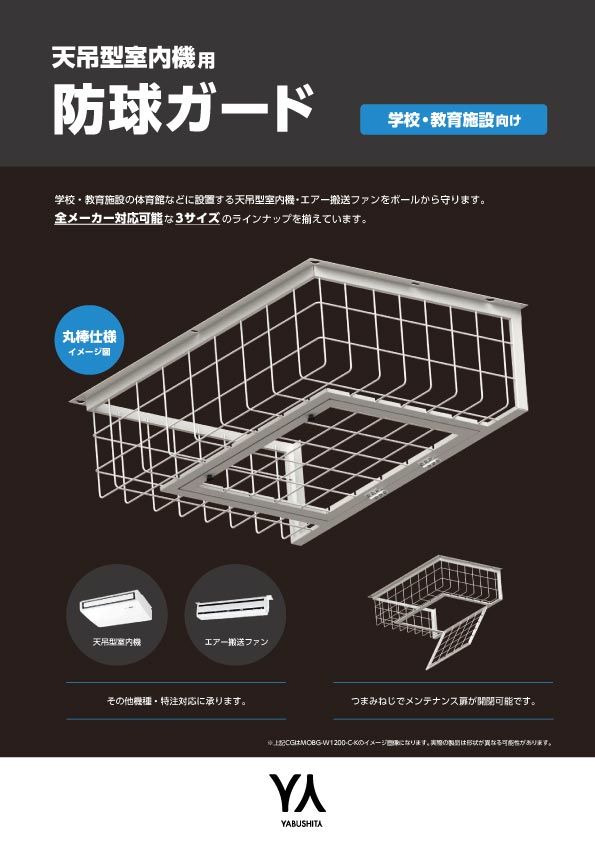 学校空調向け防球ガード