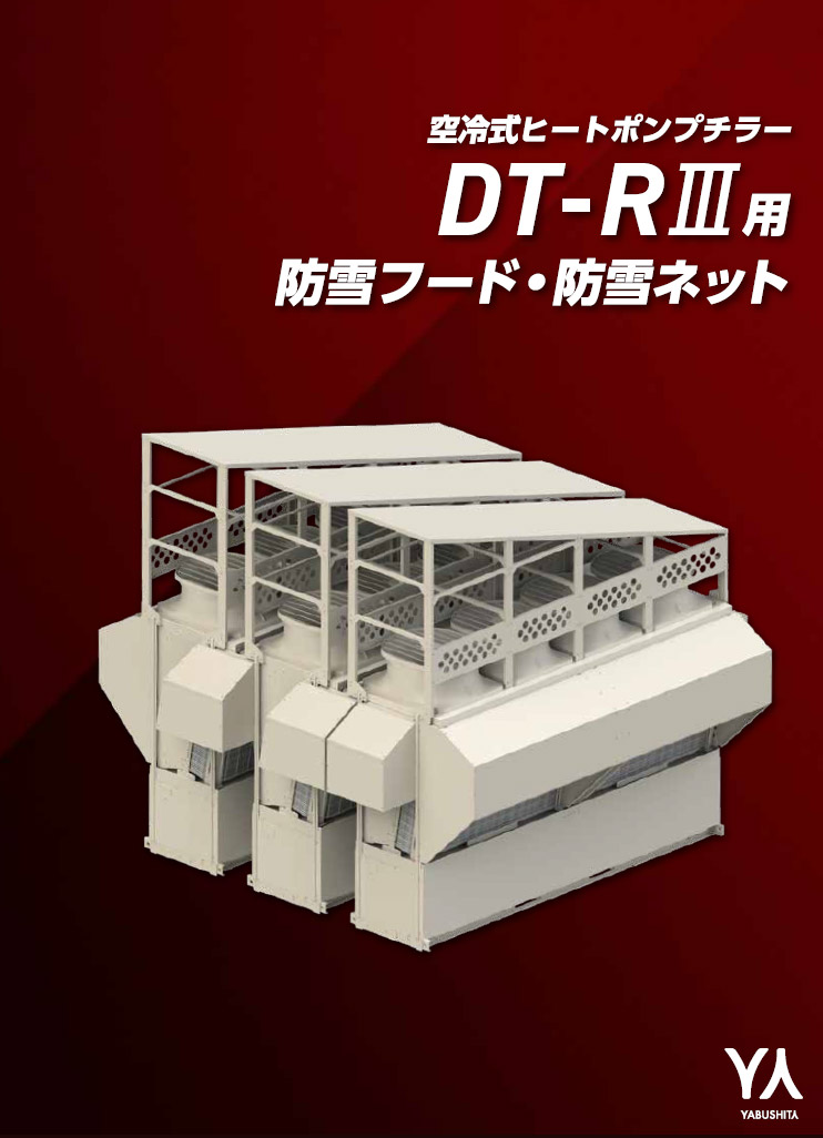 DT-RⅢ用防雪フード、防雪ネット