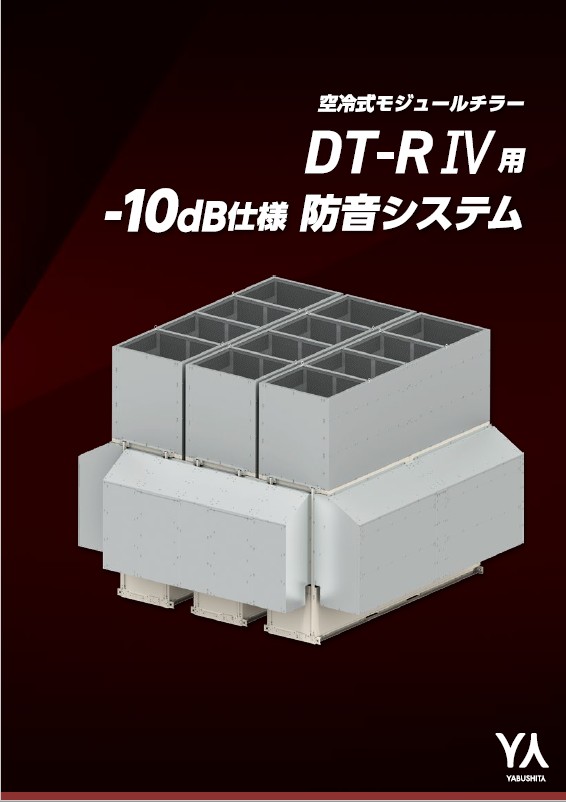 DT-RⅣ用-10dB仕様防音システム