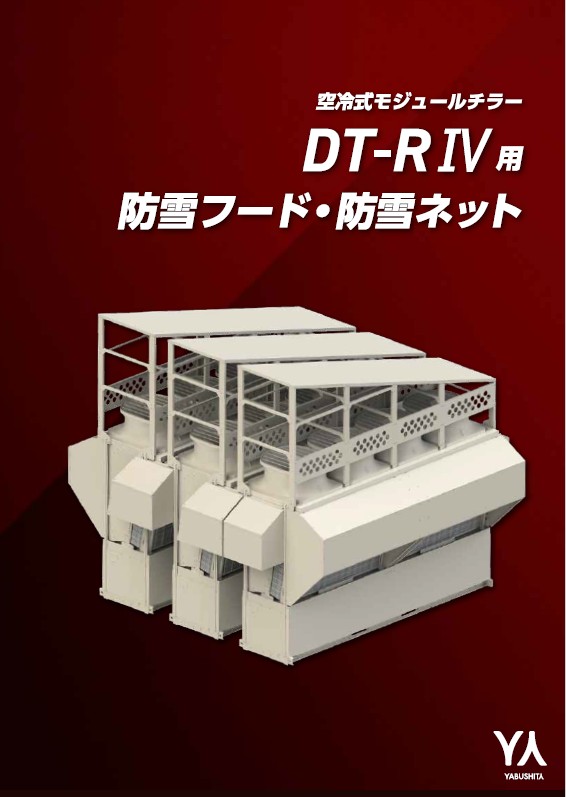 DT-RⅣ用防雪フード、防雪ネット