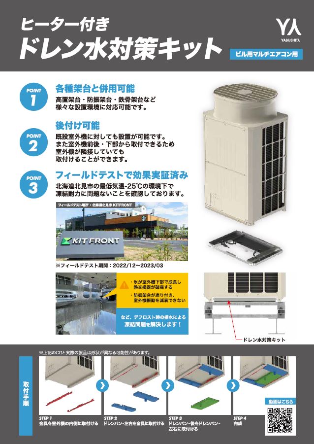 ヒーター付きドレン水対策キット