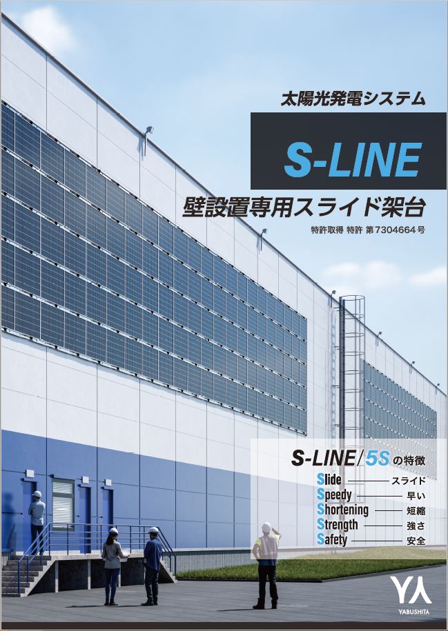 壁設置専用スライド架台 S-LINE
